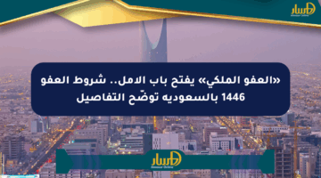 «العفو الملكي» يفتح باب الأمل.. شروط العفو 1446 بالسعودية توضّح التفاصيل